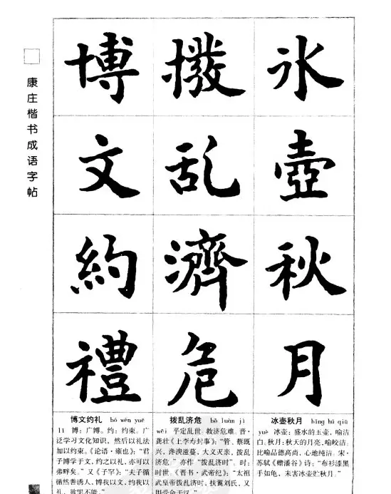 字帖欣赏《康庄楷书成语字帖》 | 软笔楷书字帖