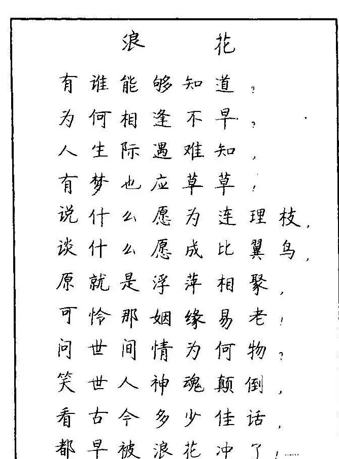 《硬笔书法琼瑶纯情诗选萃》字帖下载 | 硬笔书法字帖