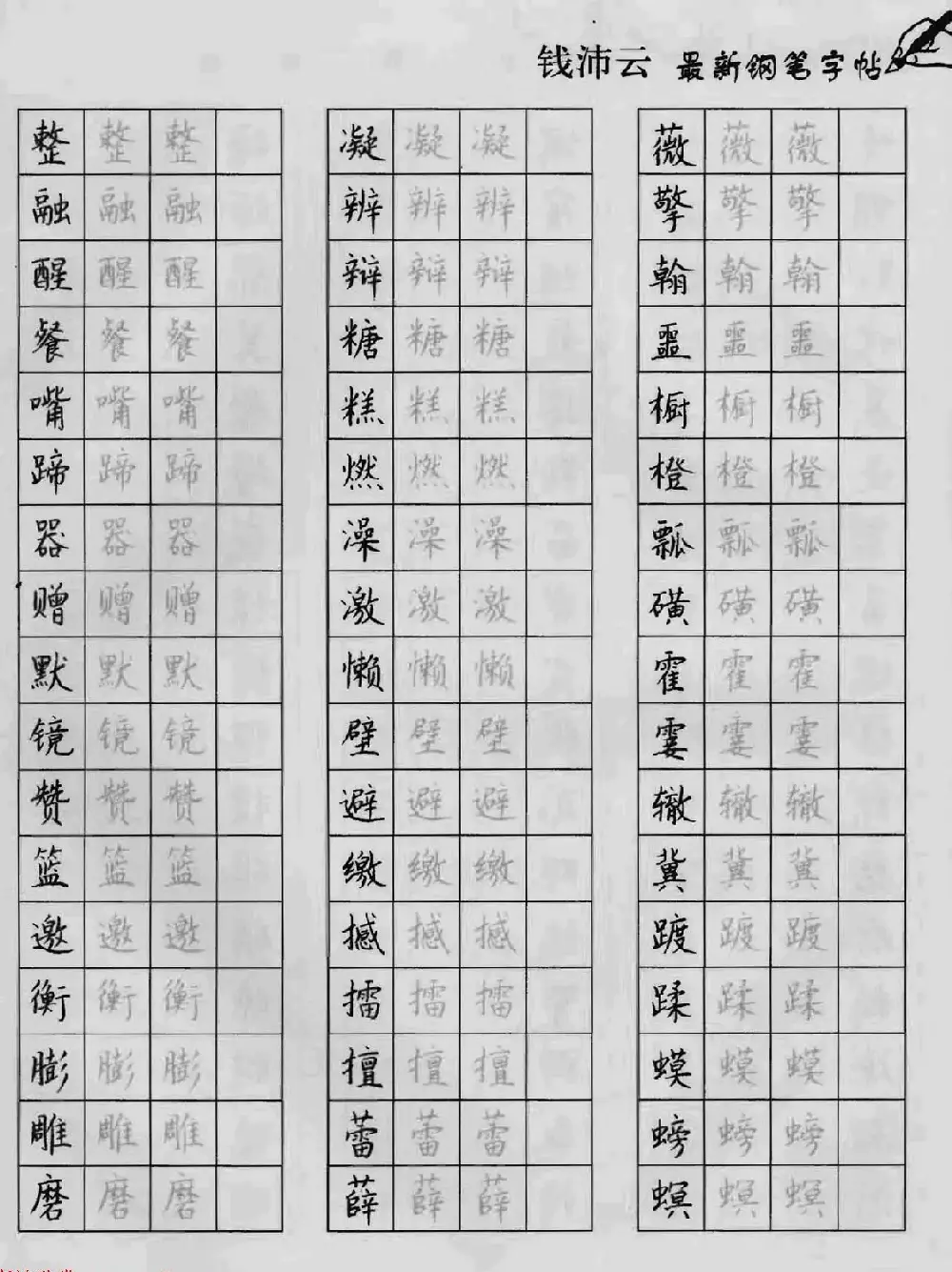 上海钱沛云钢笔字帖《3500常用字正书速成》 | 硬笔书法字帖