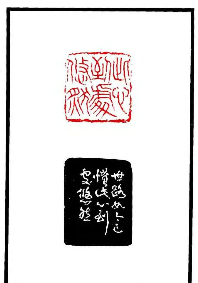 康殷篆刻欣赏《大康印稿》 | 篆刻作品欣赏