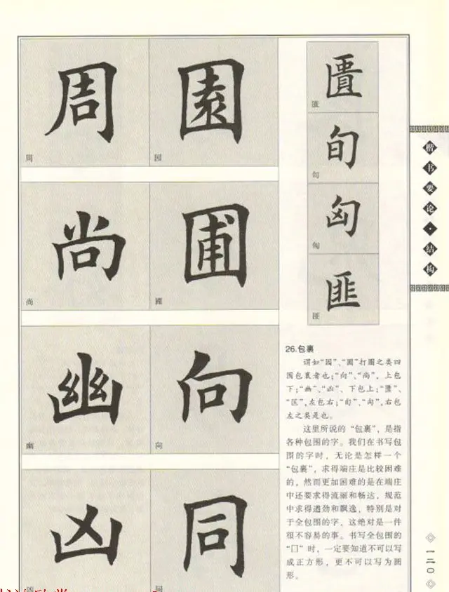 田英章书法专业教程《楷书要论－结构》 | 软笔楷书字帖