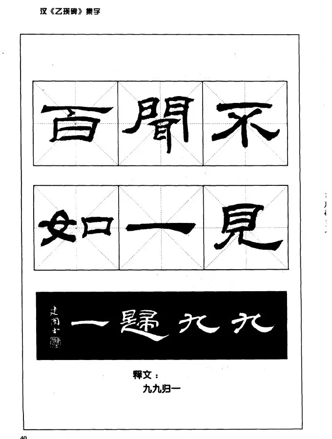 汉乙瑛碑集字作品帖附点画分析 | 软笔隶书字帖