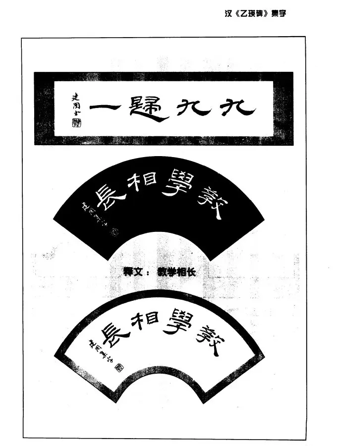 汉乙瑛碑集字作品帖附点画分析 | 软笔隶书字帖