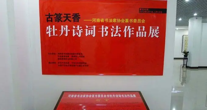 河南省书法家协会篆书牡丹诗词书法展 | 书法展作品