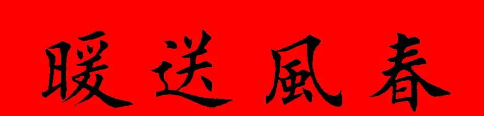 鼠年田英章楷书集字春联84副（附横批） | 名家书法作品赏析