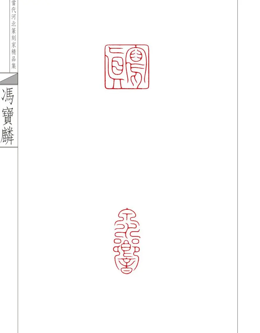 当代河北篆刻家精品集冯宝麟治印 | 篆刻作品欣赏