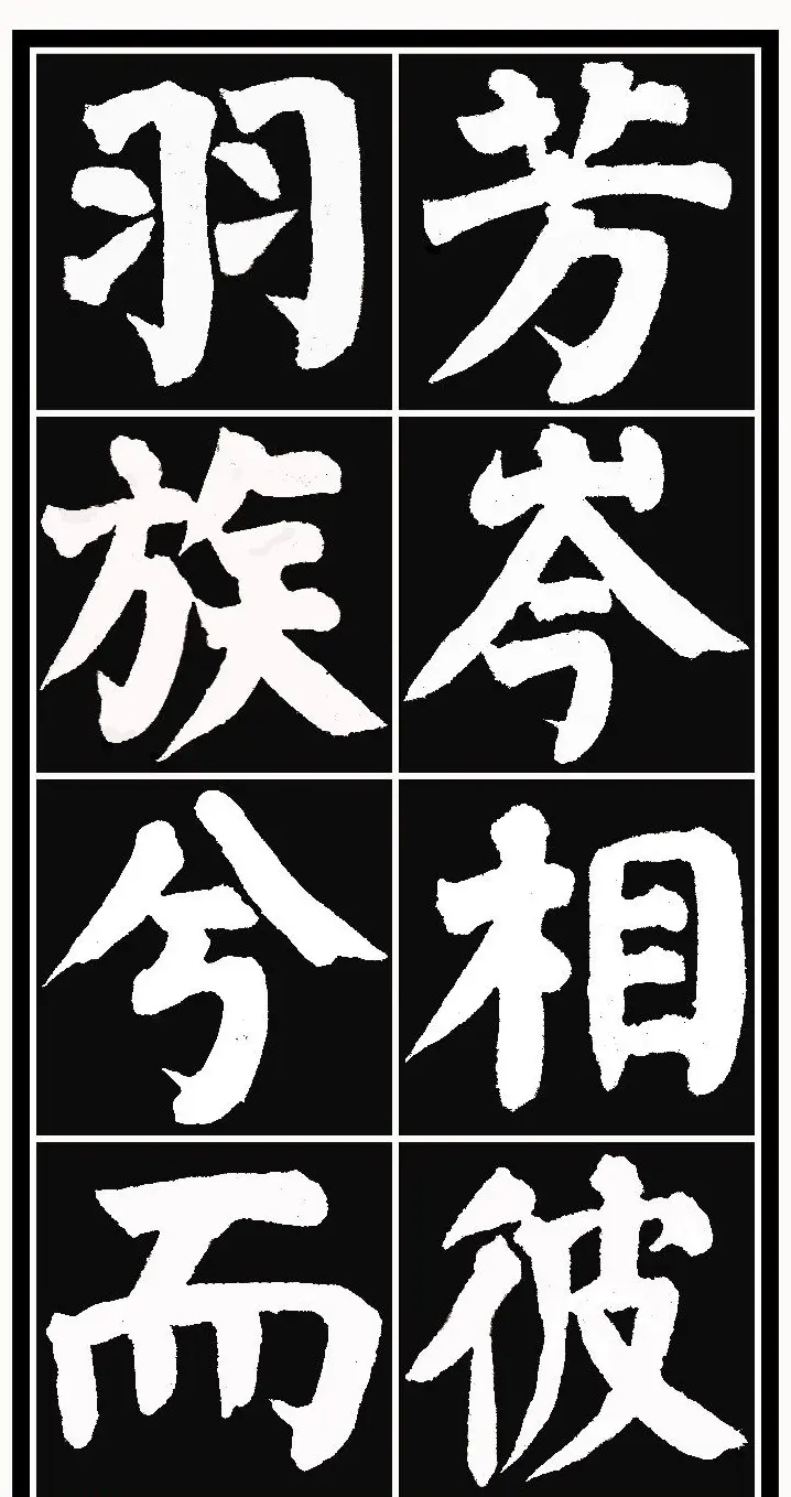 颜体楷书习字帖《颜鲁公双鹤铭帖》两种 | 软笔楷书字帖