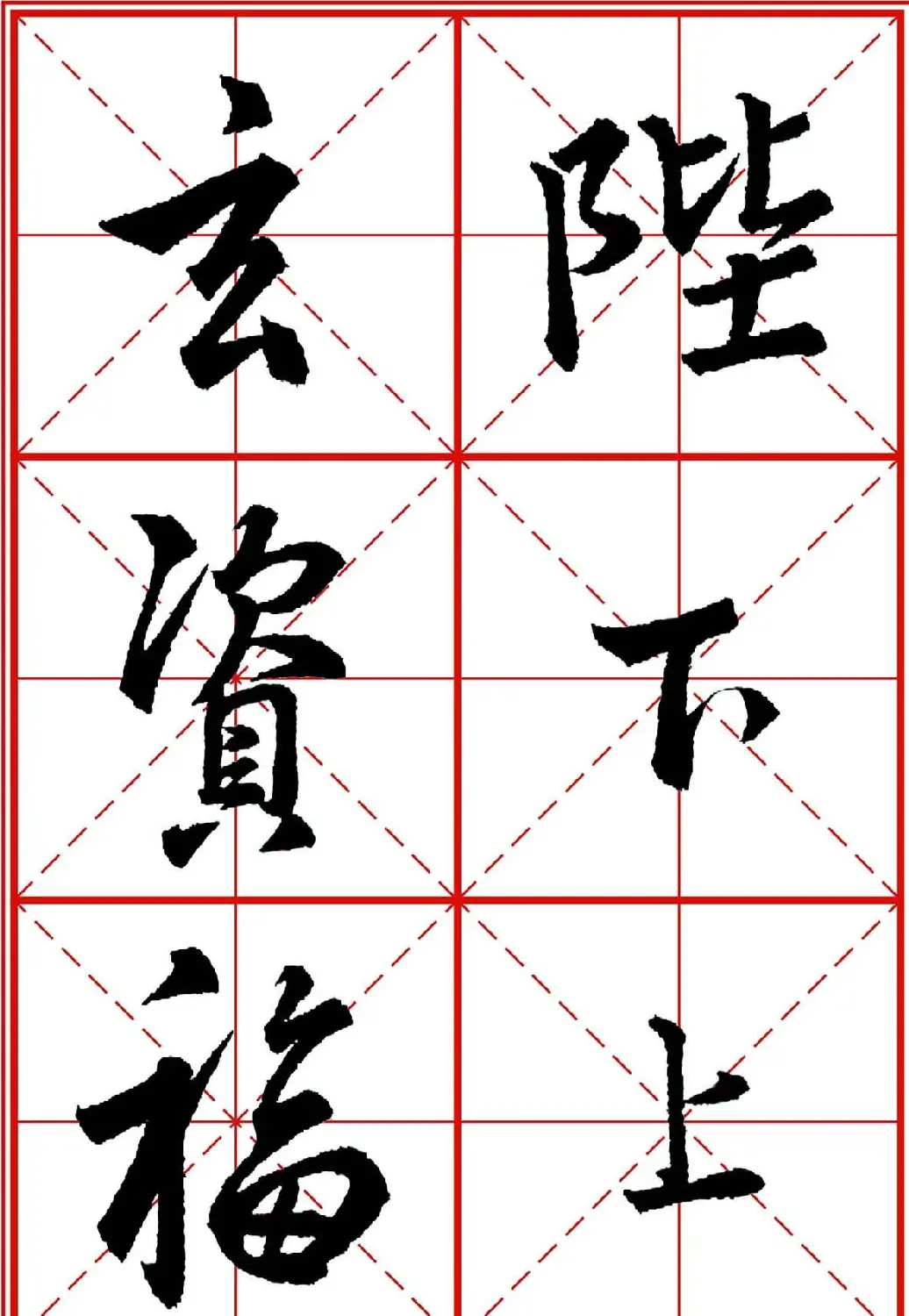 书法字帖精品《大唐三藏圣教序》高清晰米字格版 | 毛笔行书字帖