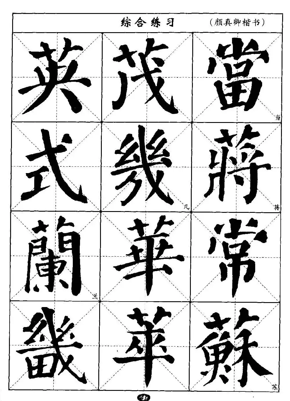 毛笔字帖大全--通用教程：颜真卿楷书 | 毛笔楷书字帖