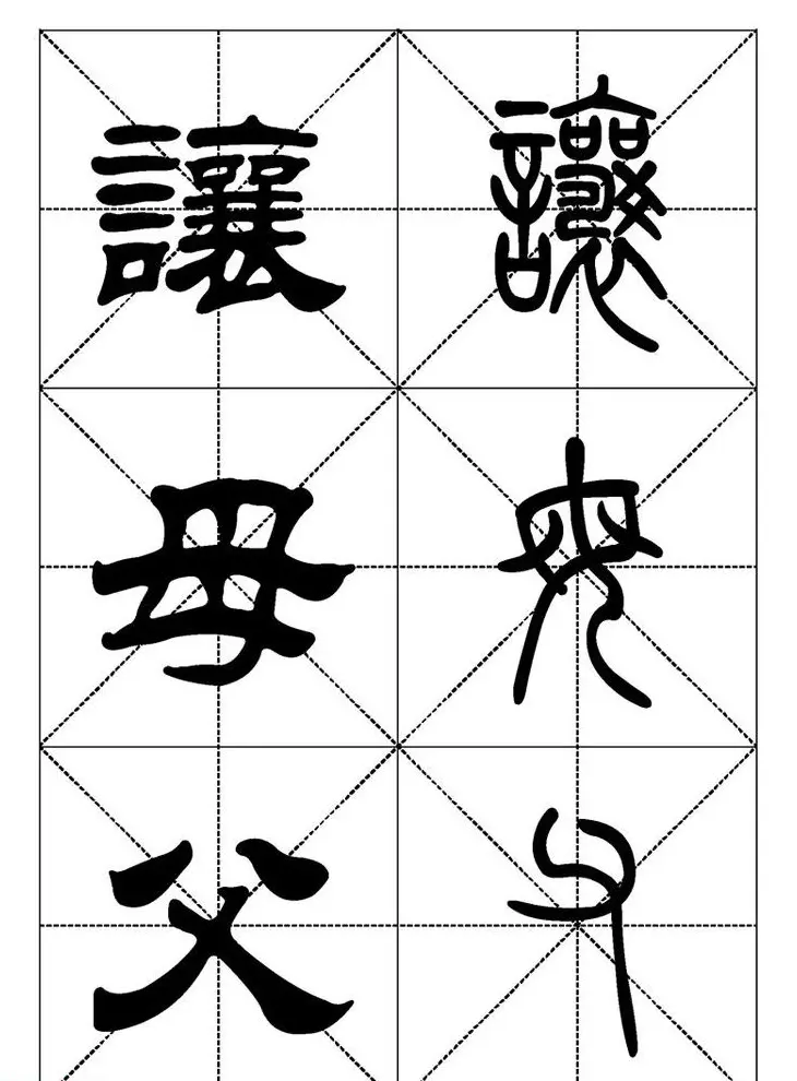 常用汉字－篆书隶书对照大字帖完全本 | 毛笔篆书字帖