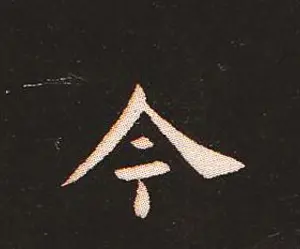 楷书艺术的鼻祖:钟繇《宣示表》单字帖 | 软笔楷书字帖
