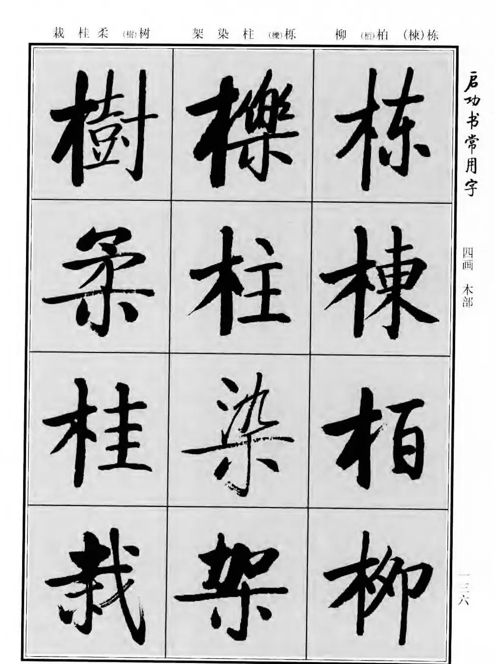 行楷书法字帖欣赏《启功书常用字》 | 毛笔行书字帖