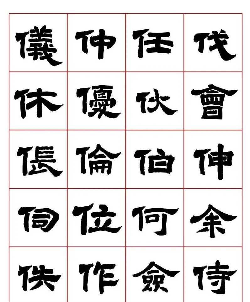 唐隶书法字帖欣赏《唐人写经隶书字汇》 | 毛笔隶书字帖