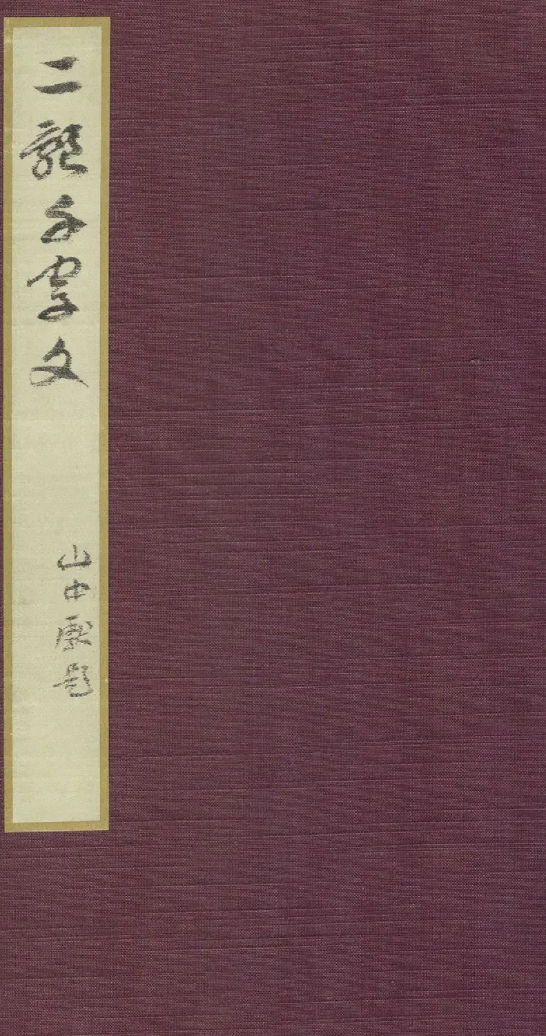 智永《真草千字文》墨迹本(日本藏) | 毛笔草书字帖