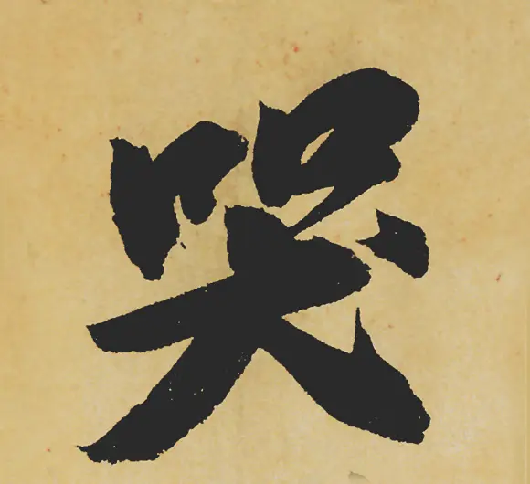 旷世神品:苏轼《黄州寒食帖》行书单字帖 | 软笔行书字帖