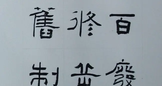 刘文华书法欣赏《隶书范仲淹岳阳楼记》 | 软笔隶书字帖