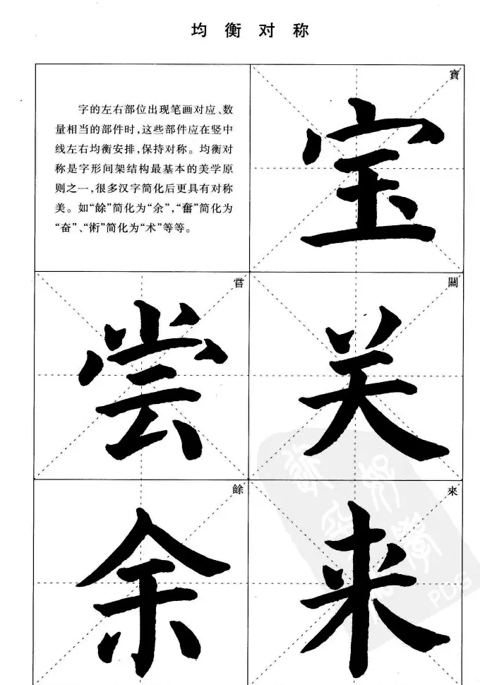 《简化字楷书结构法》字帖图片48张 | 软笔楷书字帖