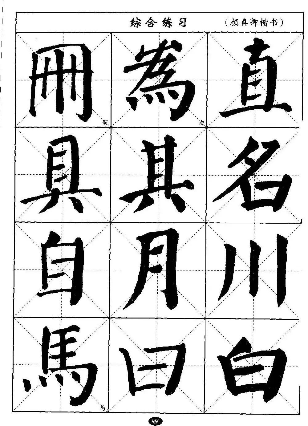 毛笔字帖大全--通用教程：颜真卿楷书 | 毛笔楷书字帖