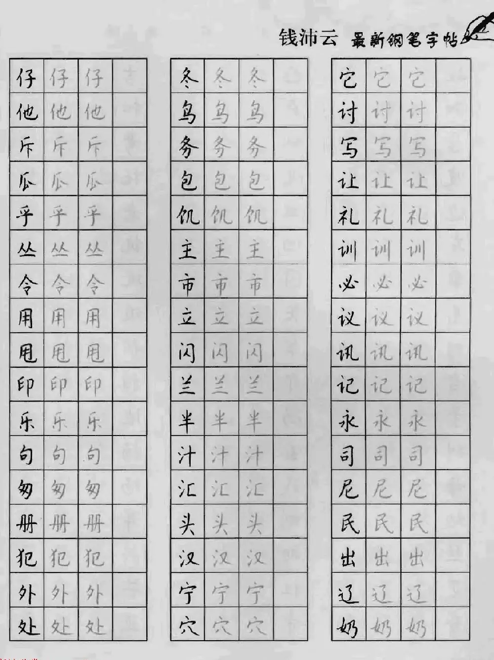 上海钱沛云钢笔字帖《3500常用字正书速成》 | 硬笔书法字帖