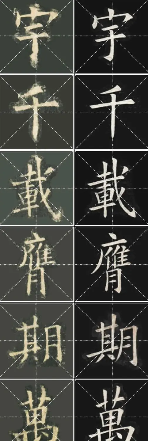 《欧楷九成宫》姚孟起临本与李琪藏本对照字帖 | 毛笔楷书字帖