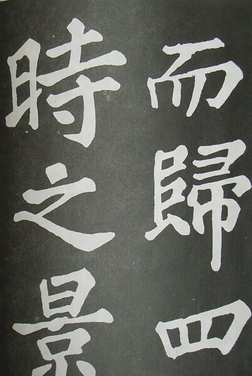 苏轼书法楷书字帖《醉翁亭记》 | 毛笔楷书字帖