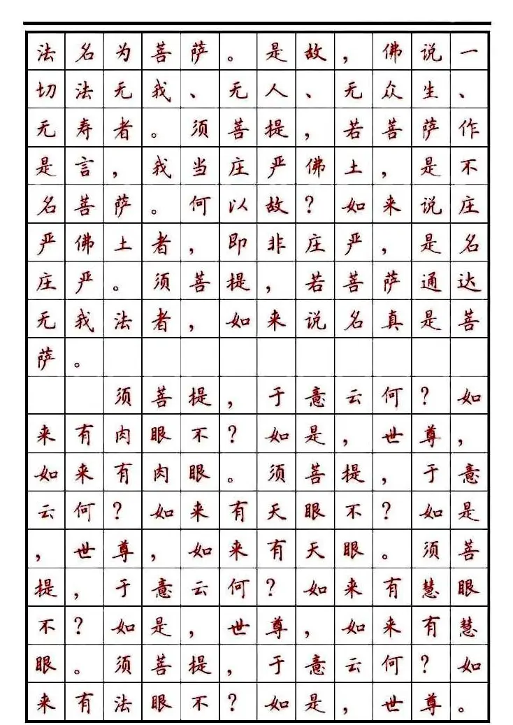 顾仲安楷书钢笔字帖《金刚经》 | 钢笔书法字帖