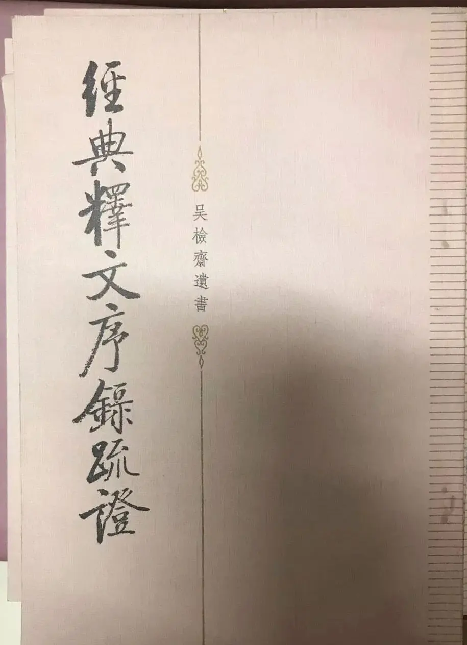 启功题写书名专辑130册 | 书法名家作品鉴赏