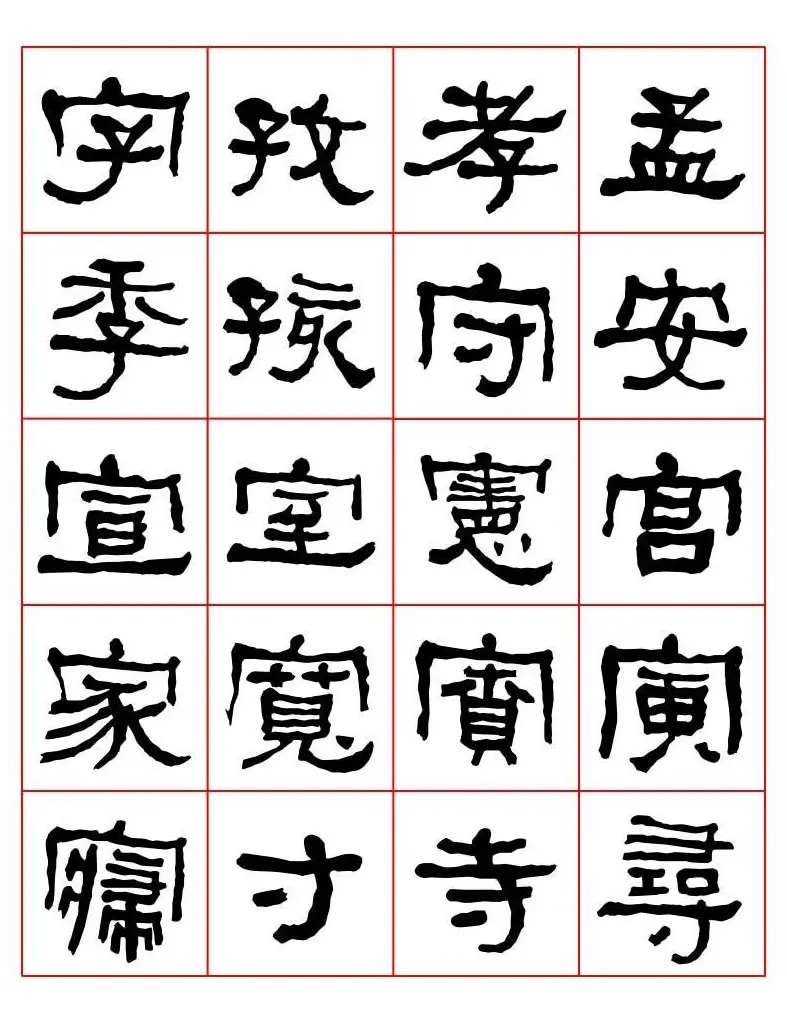 集字书法字帖《衡方碑》隶书字汇 | 软笔隶书字帖