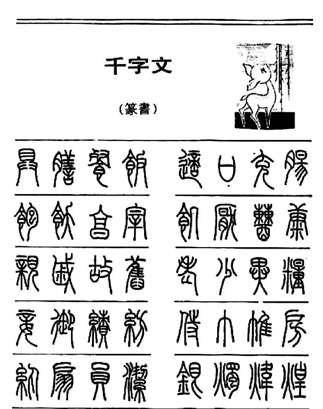 钢笔书法篆书字帖《千字文》 | 钢笔书法字帖