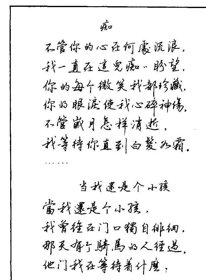 《硬笔书法琼瑶纯情诗选萃》字帖下载 | 硬笔书法字帖