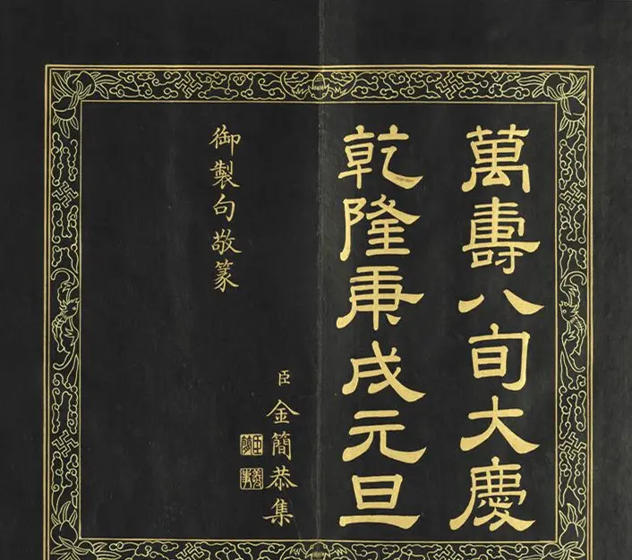 清代金简集篆《宝典福书》 | 篆刻作品鉴赏