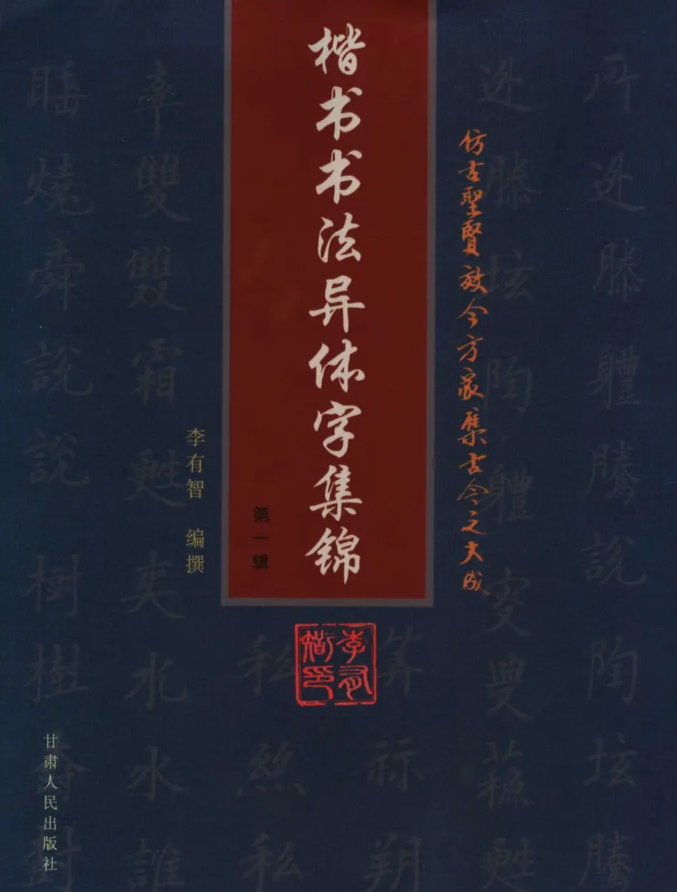 学书法参考资料《楷书书法异体字集锦》 | 毛笔楷书字帖