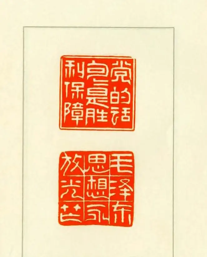 新印谱--革命样板戏唱词选刻 | 篆刻作品欣赏