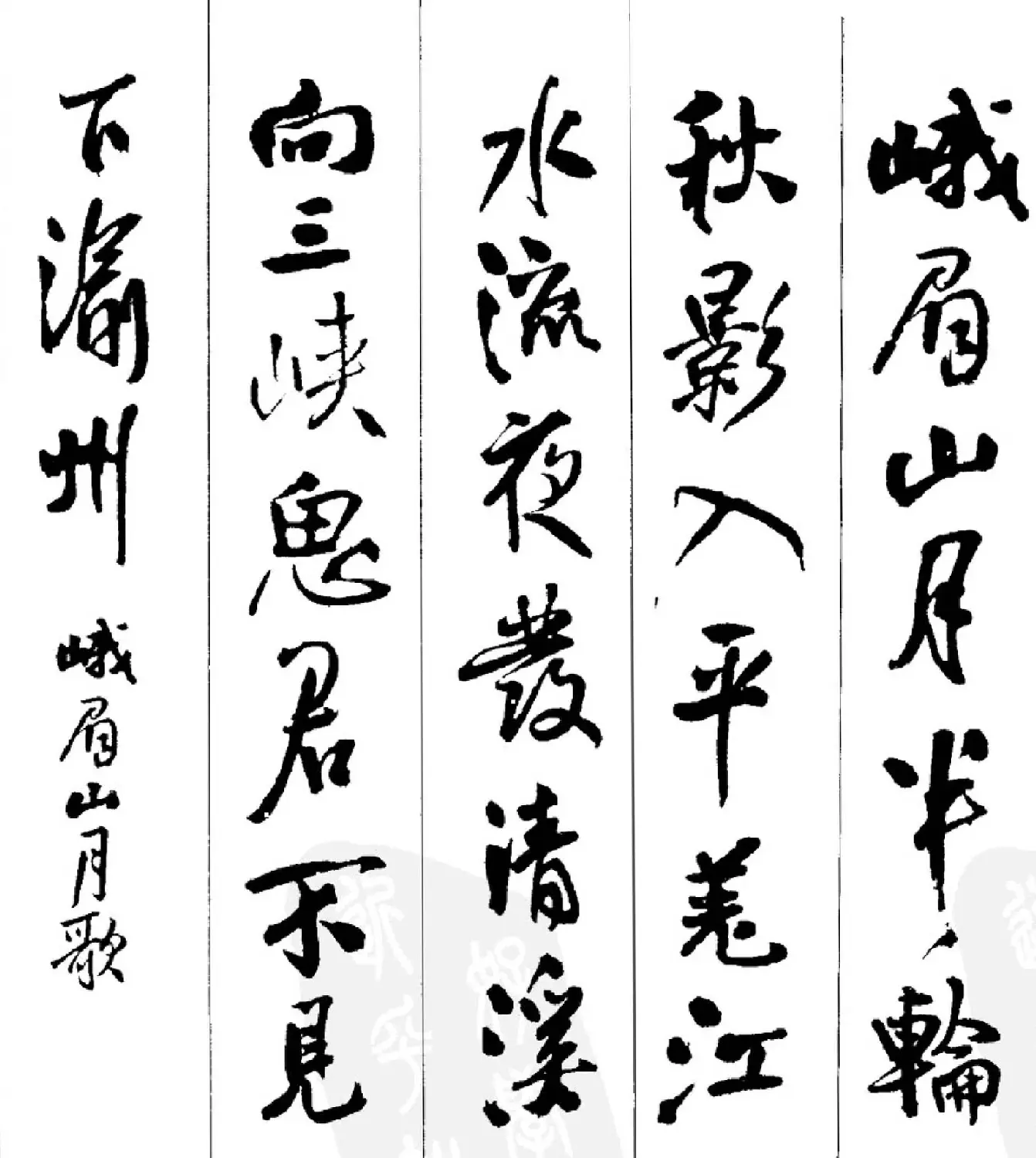 王铎行书字帖欣赏《集字七言古诗21首》 | 软笔行书字帖