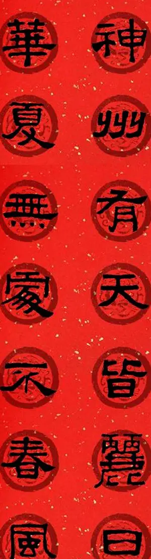 隶书春联欣赏 张迁碑集字七言春联合辑 | 书法名家作品欣赏