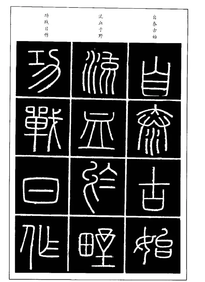 篆体入门丛书《篆书技法百日通》 | 毛笔篆书字帖