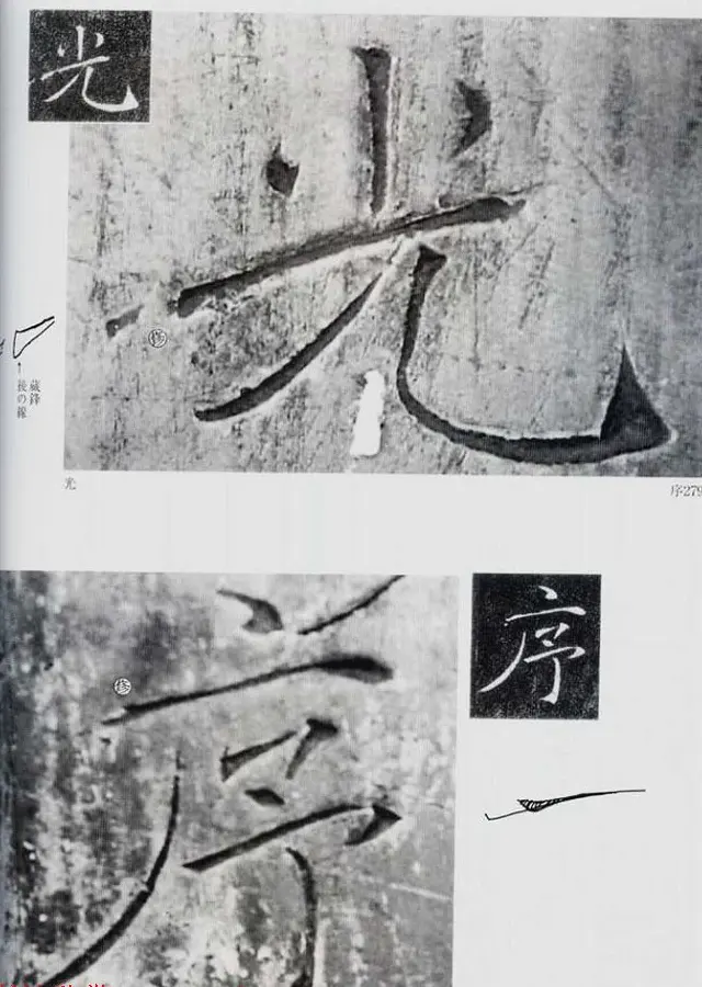 荒金大琳编著《褚遂良雁塔圣教序扩大观察记录》 | 毛笔楷书字帖