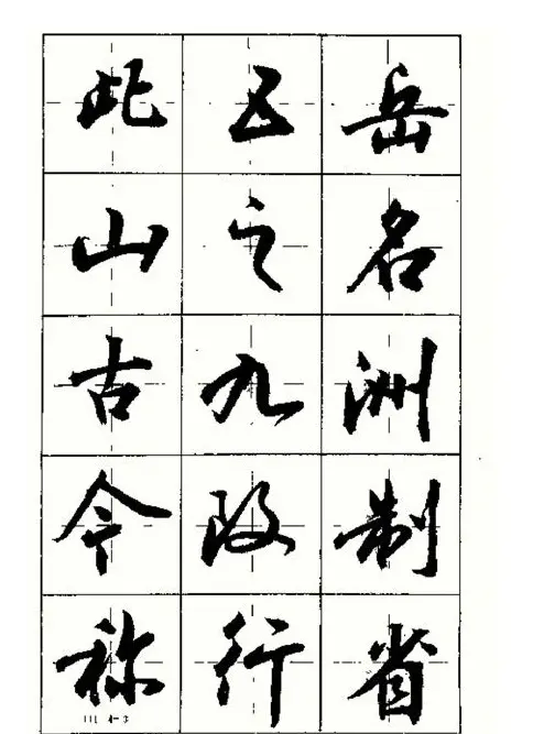 沈鸿根书法字帖简体《三字经》 | 毛笔行书字帖