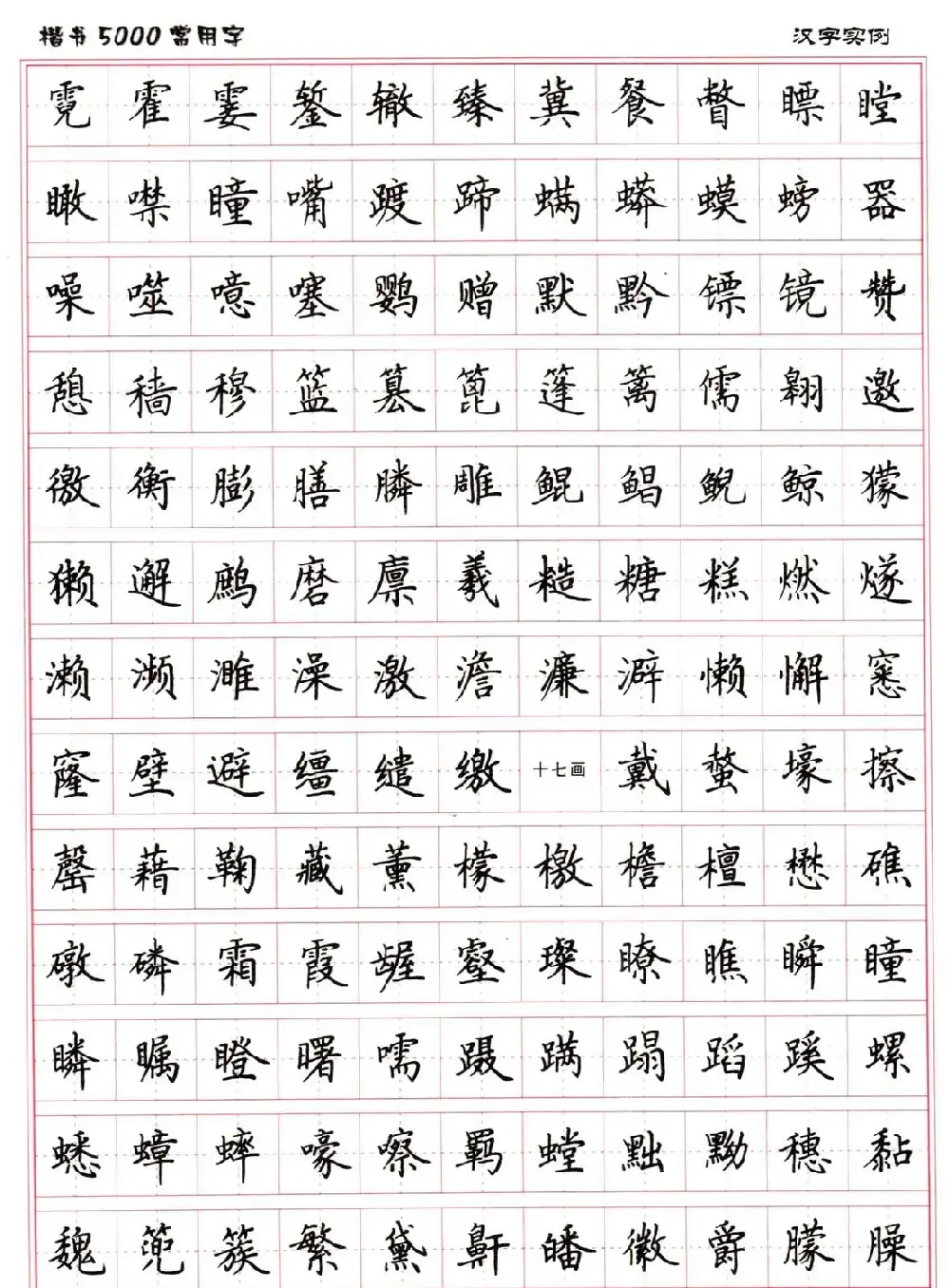 硬笔书法字帖下载《楷书5000常用字》 | 硬笔书法字帖