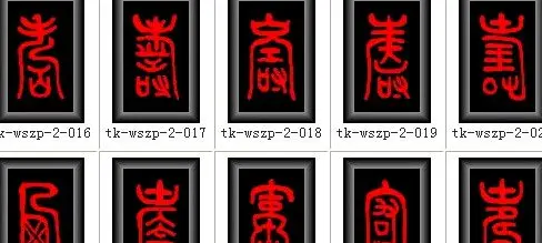 寿字书法大全篆书300种 | 名家书法作品赏析