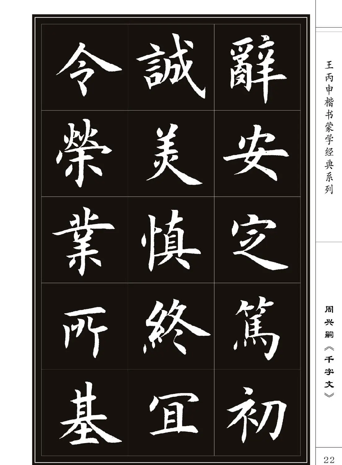 王丙申书法字帖楷书《千字文》 | 软笔楷书字帖