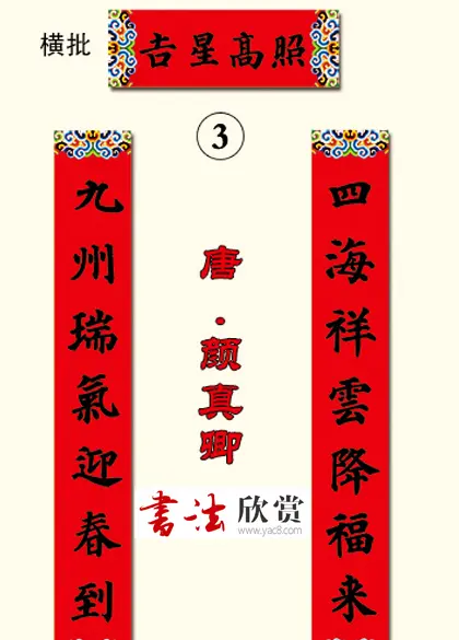 书法集字新年春联选刊 | 书法名家作品欣赏