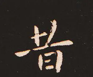 楷书艺术的鼻祖:钟繇《宣示表》单字帖 | 软笔楷书字帖