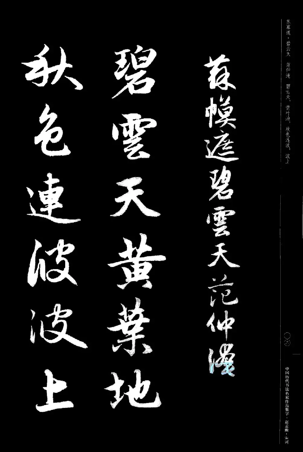 赵孟頫书法集字《宋词》 | 毛笔行书字帖