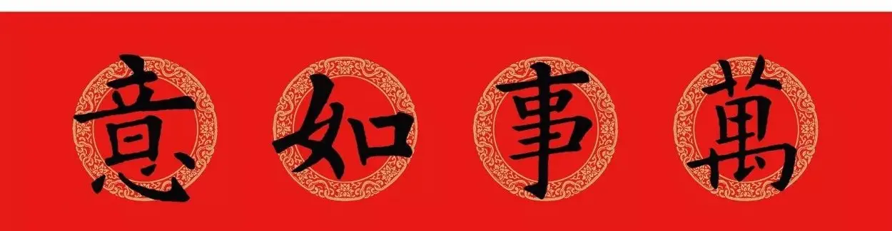 欧阳询楷书集字春联(五言+七言+横批) | 书法名家作品欣赏