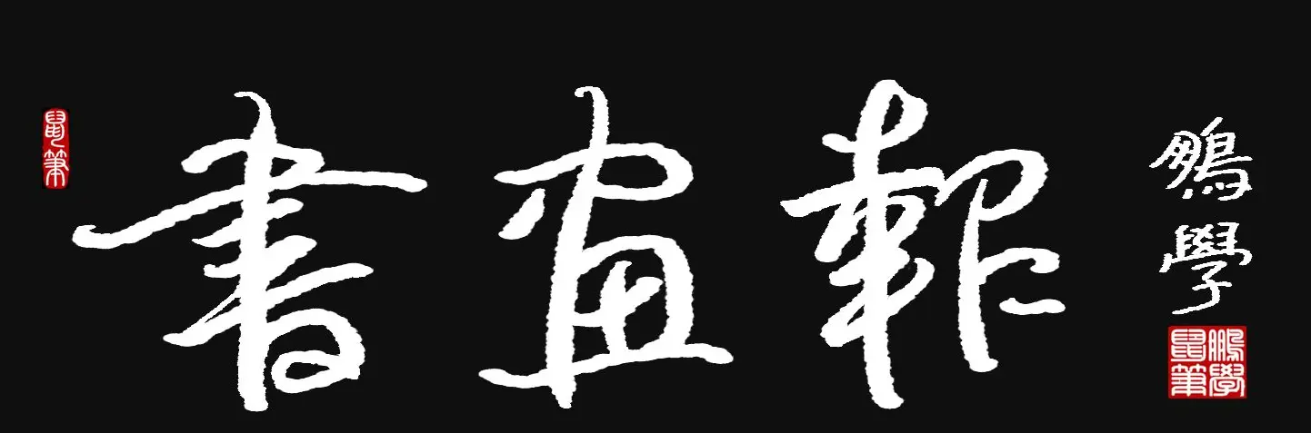 原创鼠标字:书画报 | 硬笔书法作品