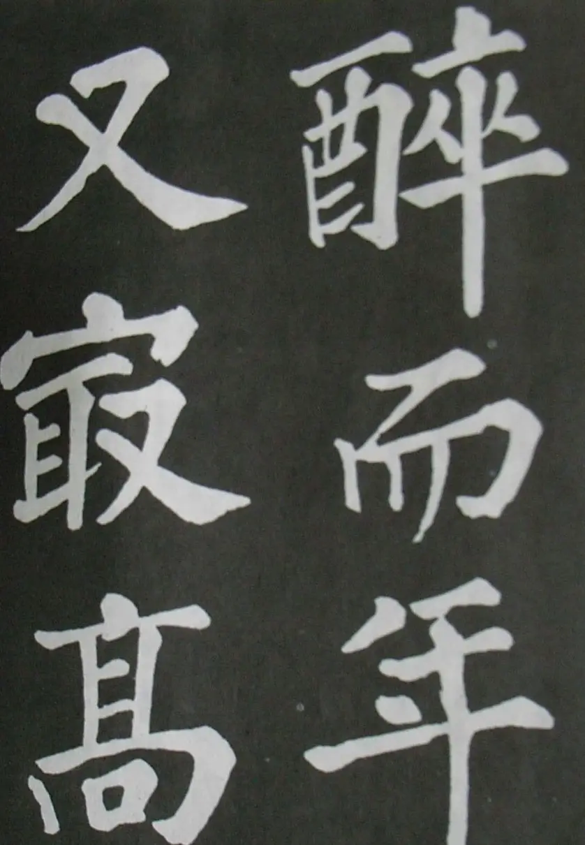 苏轼书法楷书字帖《醉翁亭记》 | 毛笔楷书字帖