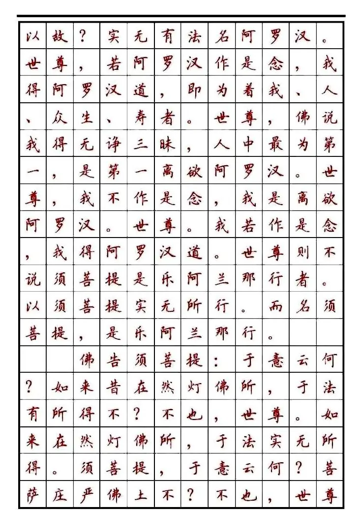 顾仲安楷书钢笔字帖《金刚经》 | 钢笔书法字帖