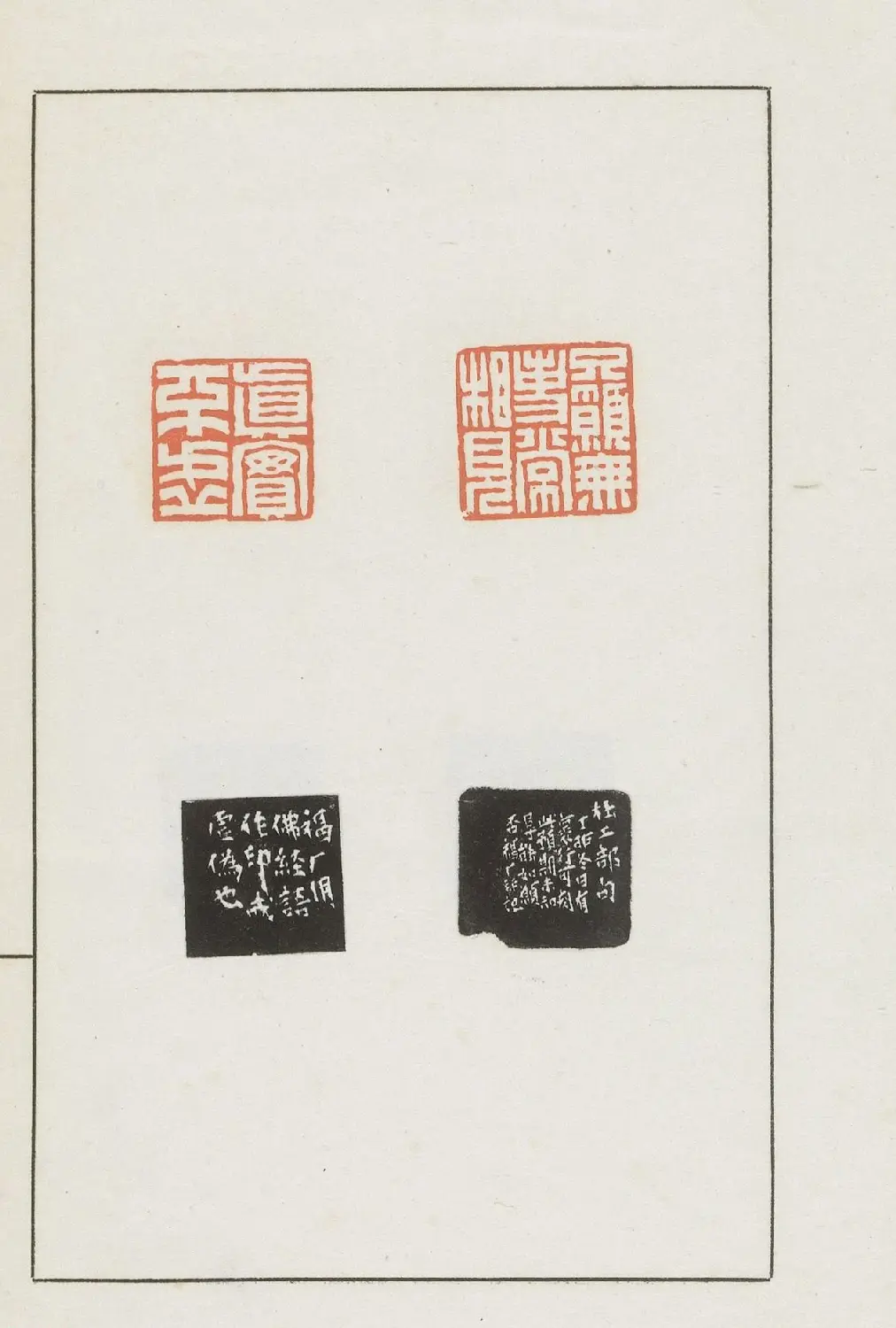 王福庵集藏并篆刻《麋研斋印稿》 | 篆刻作品鉴赏