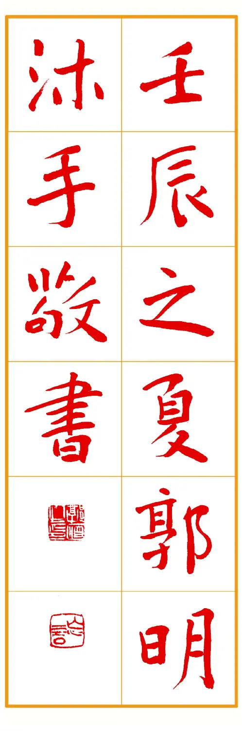 郭明朱笔楷书《心经》 | 书法心经作品